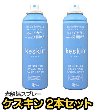 【送料無料】keskin(ケスキン) 光触媒スプレー 2本セット除菌 抗菌 消臭 抵ウィルス 防カビ VOC除去 油汚抑制 枕 ベット タバコ 車 キッチン トイレ 靴 ペット製品 ゴミ箱