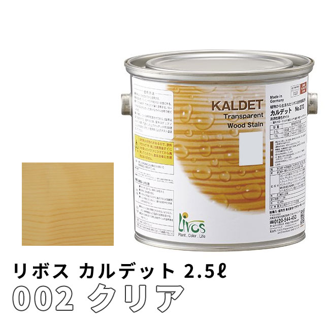 リボス カルデット クリア 2.5L