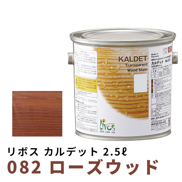 リボス カルデット ローズウッド 2.5L