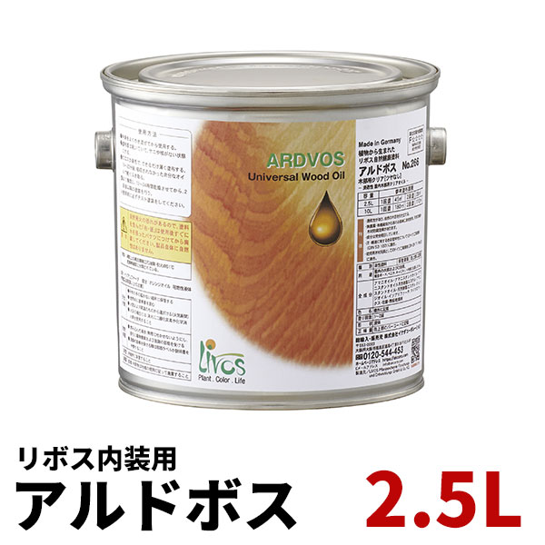 リボス アルドボス 2.5L Livos 自然塗料 塗料 塗装 オイル オイルステイン クリア クリヤー つや消し りぼす あるどぼす 透明 木部 リボス フローリング 床 家具 屋内用