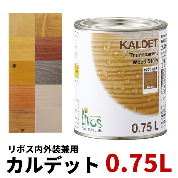 リボス カルデット 0.75L Livos 自然塗料 塗装 オイル オイルステイン 着色 りぼす かるでっと 木部 保護 自然塗料 …