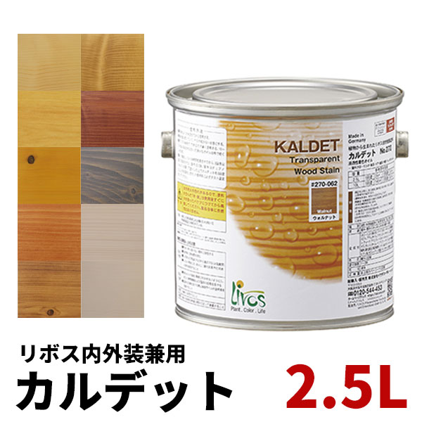 リボス カルデット 2.5L Livos 自然塗料 塗装 オイル オイルステイン 着色 りぼす かるでっと 木部 保護 自然塗料 外…