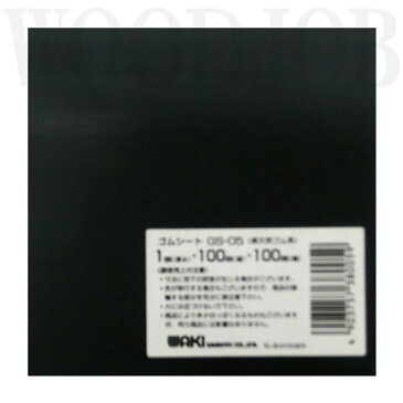 和気産業 天然ゴムシート 100X100X1mm GS-05