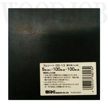 和気産業 天然ゴムシート 100X100X5mm GS-13