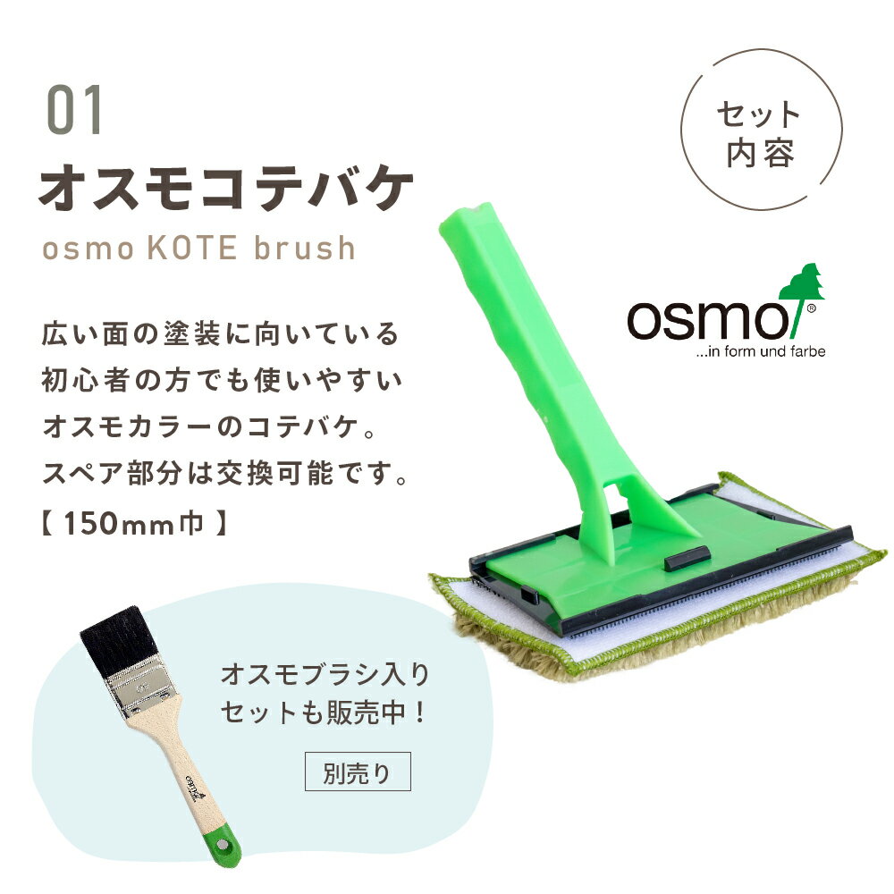 オスモカラー 塗装道具セット オスモコテバケ 専用刷毛洗浄液 入り 塗装 道具 オスモ 刷毛 コテバケ 150mm 巾 バケツ バケット マスキングテープ マスカー 紙やすり 180 240 混ぜ棒 缶オープナー ポリ手袋 ビニール手袋 洗浄液 洗う 片付け ウエス DIY 木材 自然 3