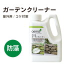 オスモ オスモカラー ガーデンクリーナー 1L 藻がきれいに消えて生えてこない コケ 藻 対策に 水で薄め 吹きかけるだけ