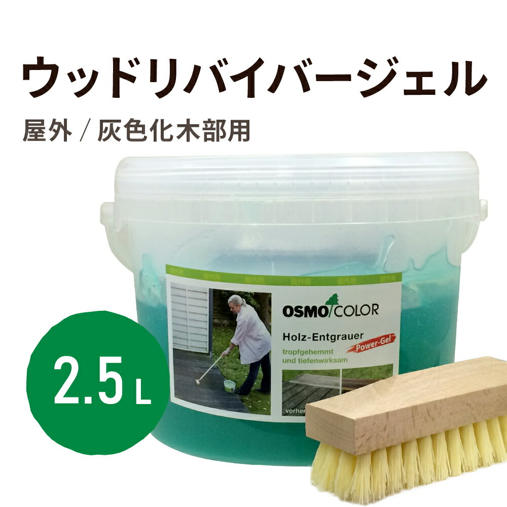 オスモ ウッドリバイバージェル 2.5L 灰色化 木材 ウッドデッキ 蘇る 塗り替え 汚れ メンテナンス 痛み