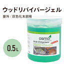 オスモカラー ウッドリバイバージェル 0.5L 灰色化 木材 ウッドデッキ 蘇る 塗り替え 汚れ メンテナンス 痛み