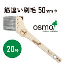 オスモ 筋違い刷毛 20号(50mm巾) オスモ オスモカラー 自然塗料 刷毛 ブラシ 塗装道具 道具 ハケ ぶらし はけ