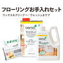 オスモ フローリングお手入れセット(ワックス&クリーナー1L、ウォッシュアンドケアー1L/ポリッシングパッド1個おまけ付) オスモカラー 自然塗料 フローリング...