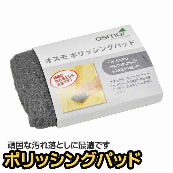 オスモ ポリッシングパッド