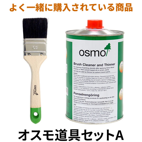 オスモカラー オスモ道具セットA （オスモブラシ 50mm 刷毛洗浄液 1L） 自然塗料 オスモ おすも 刷毛 ハケ はけ 油性 塗り方 メンテンス 安全 セット