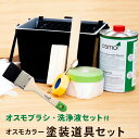 オスモカラー 塗装道具セット オスモブラシ 50mm巾 専用刷毛洗浄液 セット 入り 塗装 道具 オスモ 刷毛 バケツ バケット マスキングテープ マスカー 紙...