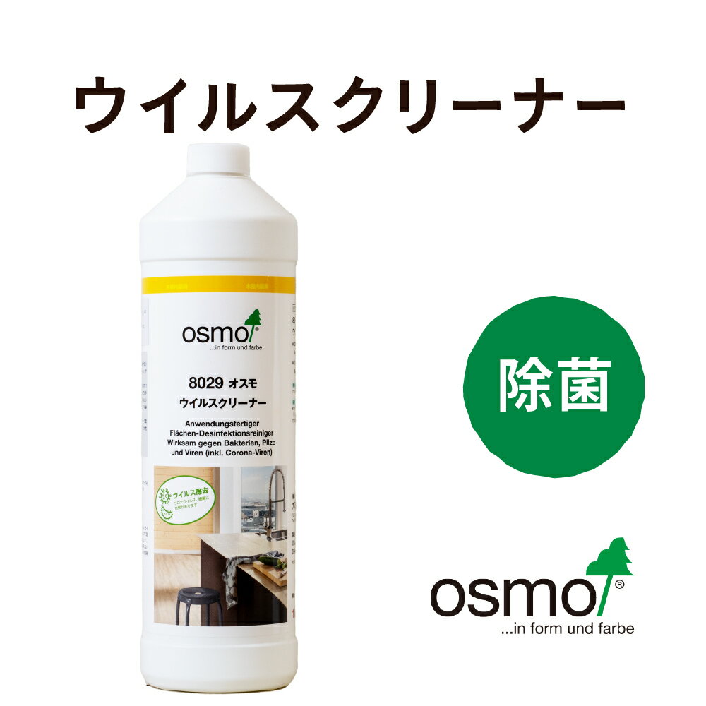 オスモ ウイルスクリーナー 1L オスモカラー フローリング 床 安全 木材 Virus Cleaner 除菌 8029 大腸菌 ブドウ球菌 ウイルス除去 殺菌 滅菌 壁 家具のサムネイル