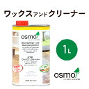 オスモ ワックス&クリーナー (ワックスアンドクリーナー) 1L