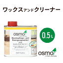 オスモ ワックス&クリーナー (ワックスアンドクリーナー) 0.5L