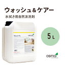 オスモ ウォッシュ&ケアー (ウォッシュアンドケアー) 5L フローリング 水拭き用 洗剤 自然分解 環境 やさしい 赤ちゃん ペット オスモカラー 掃除 床 ...