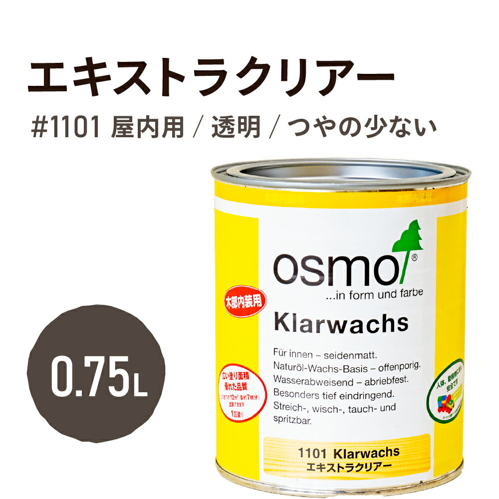 オスモカラー エキストラクリアー #1101 0.75L オスモ オイル オスモオイル ステイン オイルステイン 塗料 自然塗料 木部 家具 おすも 日本オスモ ワックス 透明 クリア ウェット 研磨