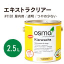 オスモカラー 1101 エキストラクリアー 2.5L オスモ エキストラクリア オイル ステイン 塗料 自然塗料 木部 家具 おすも ワックス 透明 クリア