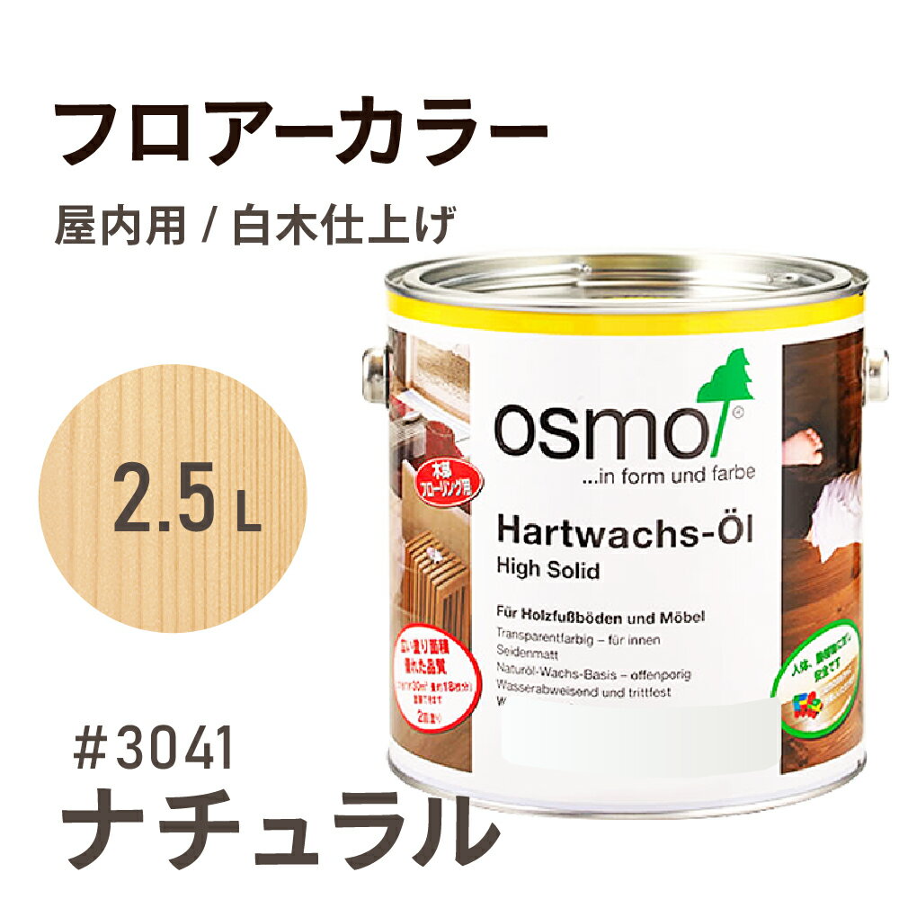 オスモカラー #3041 フロアーカラー ナチュラル 2.5L フローリング用 塗料 オスモ フロアカラー 自然塗料 フローリング 無垢 着色