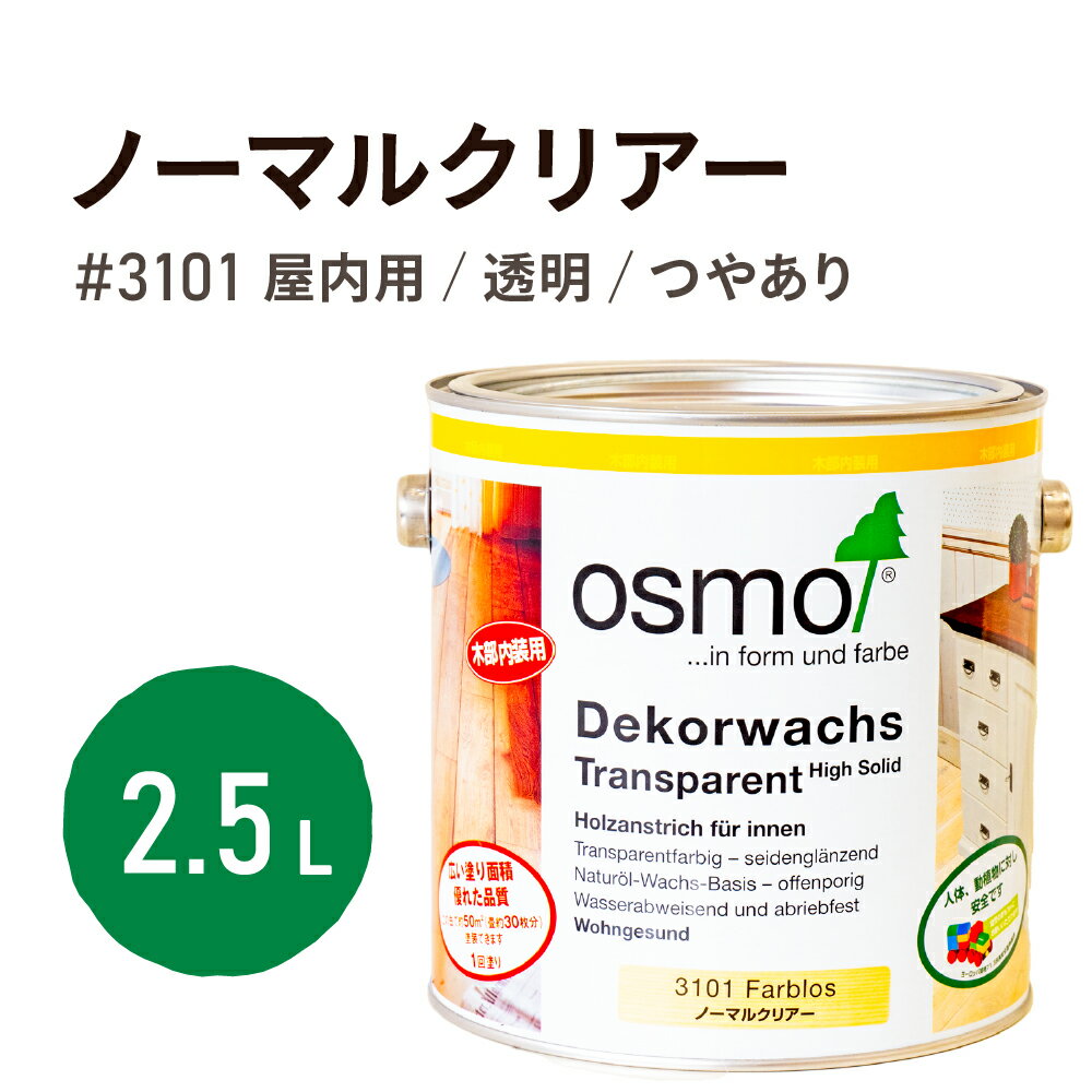 オスモカラー #3101 ノーマルクリアー 2.5L 自然塗料 塗料 フローリング 床 木部 家具 ワックス 透明 クリア オスモ おすも osmo ウッドステイン 家具 室内 テーブル メンテナンス ノーマルクリア ノーマルクリアー ノーマルクリヤ ノーマルクリヤー 日本オスモ