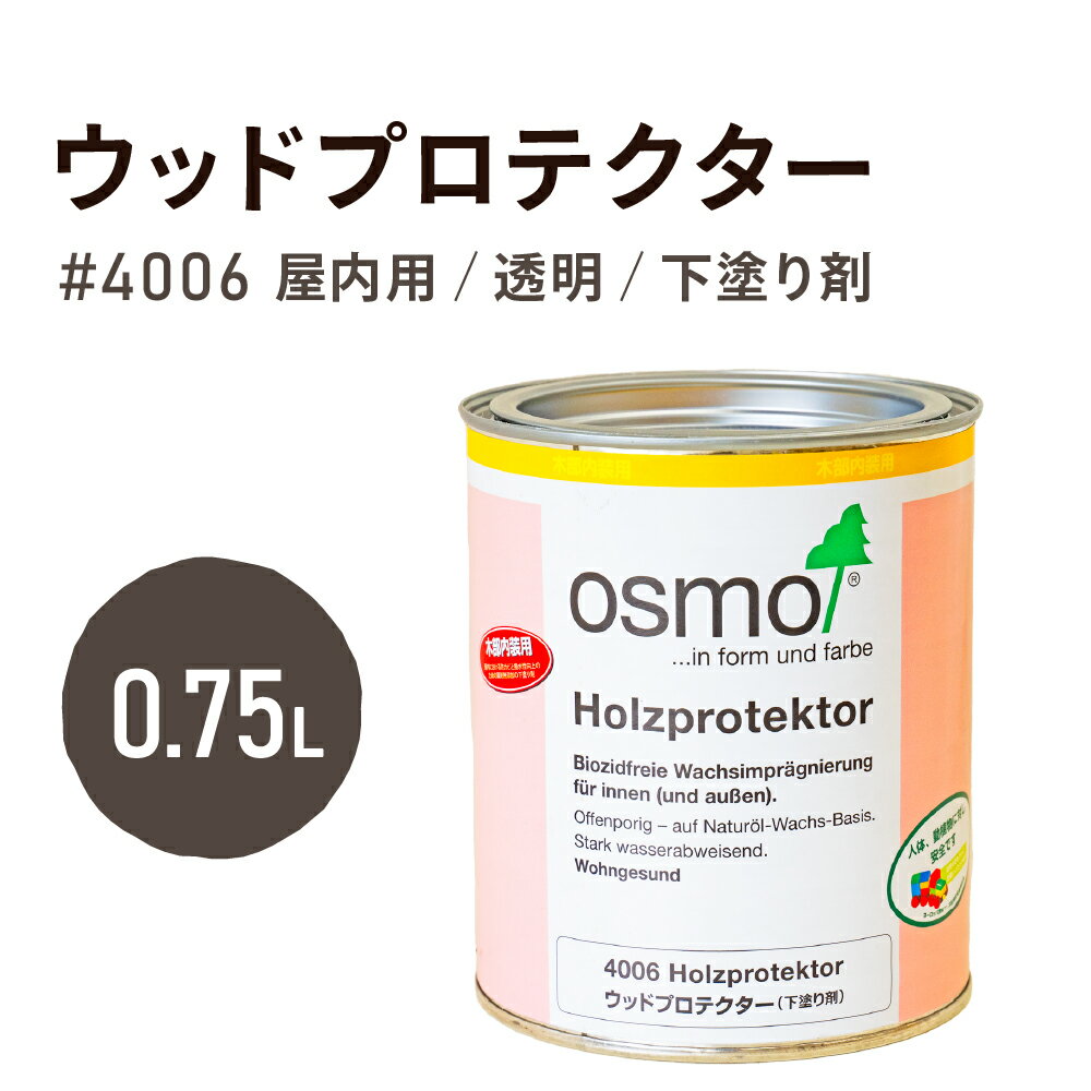 オスモカラー #4006 ウッドプロテクター 0.75L オスモ エーデル 脱衣所 すのこ 桶 水まわり 水回り 水周り 台所 水分…