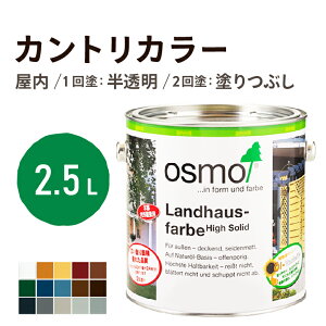 オスモカラー カントリーカラー 2.5L 全15色 室内用 浸透型 1回塗りで 半透明 2回塗りで 塗りつぶし 着色 アクセントカラー紫外線に強い 耐候 耐久性 撥水性 はっ水 防汚 保護 osmo オスモ 自然 塗料 塗装 保護 DIY 木部 家具 ドア 壁 ナチュラル