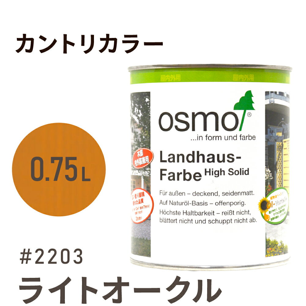 オスモカラー カントリーカラー 2203 ライトオークル 0.75L 室内用 浸透型 1回塗りで 半透明 2回塗りで 塗りつぶし 着色 アクセントカラー紫外線に強い 耐候 耐久性 撥水性 はっ水 防汚 保護 osmo オスモ 自然 塗料 塗装 保護 DIY 木部 家具