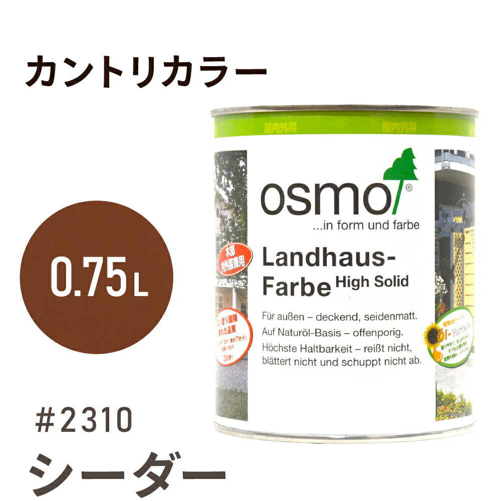 オスモカラー カントリーカラー #2310 シーダー 0.75L 室内用 浸透型 1回塗りで 半透明 2回塗りで 塗りつぶし 着色 アクセントカラー紫外線に強い 耐候 耐久性 撥水性 はっ水 防汚 保護 osmo オスモ 自然 塗料 塗装 保護 DIY 木部 家具のサムネイル