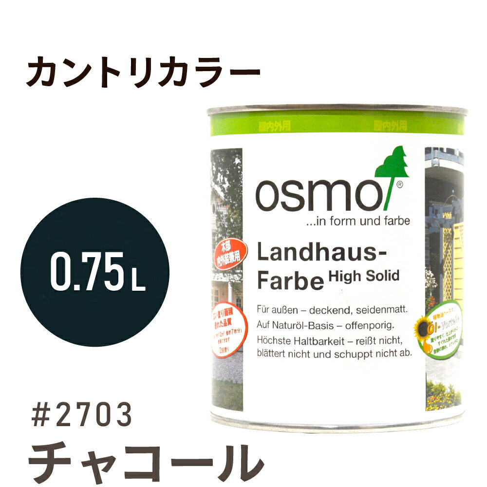 オスモカラー カントリーカラー #2703 チャコール 0.75L 室内用 浸透型 1回塗りで 半透明 2回塗りで 塗りつぶし 着色 アクセントカラー紫外線に強い 耐候 耐久性 撥水性 はっ水 防汚 保護 osmo オスモ 自然 塗料 塗装 保護 DIY 木部 家具