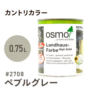 オスモカラー カントリーカラー #2708 ペブルグレー 0.75L 室内用 浸透型 1回塗りで 半透明 2回塗りで 塗りつぶし 着色 アクセントカラー紫外線に強い 耐候 耐久性 撥水性 はっ水 防汚 保護 osmo オスモ 自然 塗料 塗装 保護 DIY 木部 家具