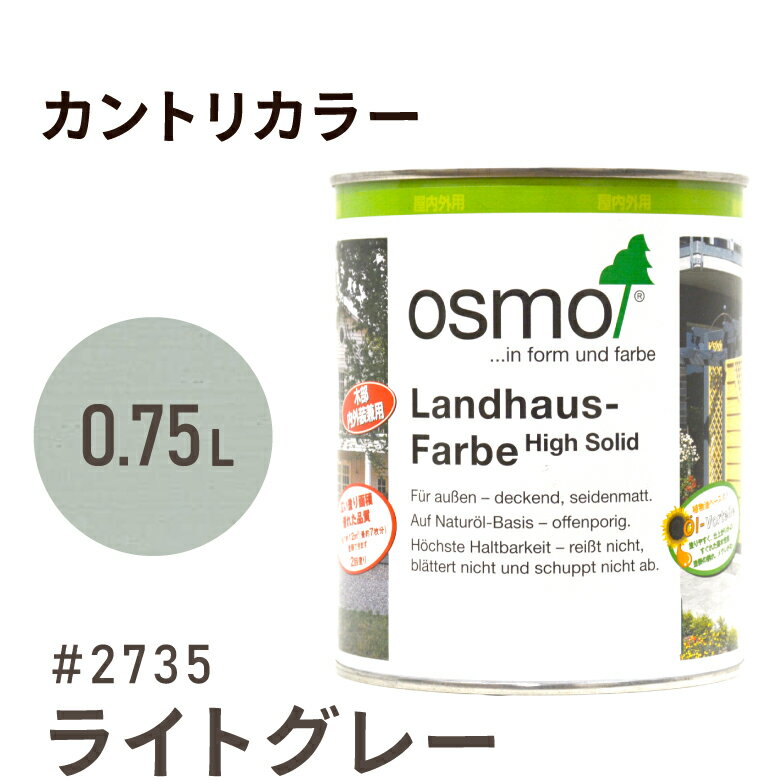 オスモカラー カントリーカラー 2735 ライトグレー 0.75L 室内用 浸透型 1回塗りで 半透明 2回塗りで ..