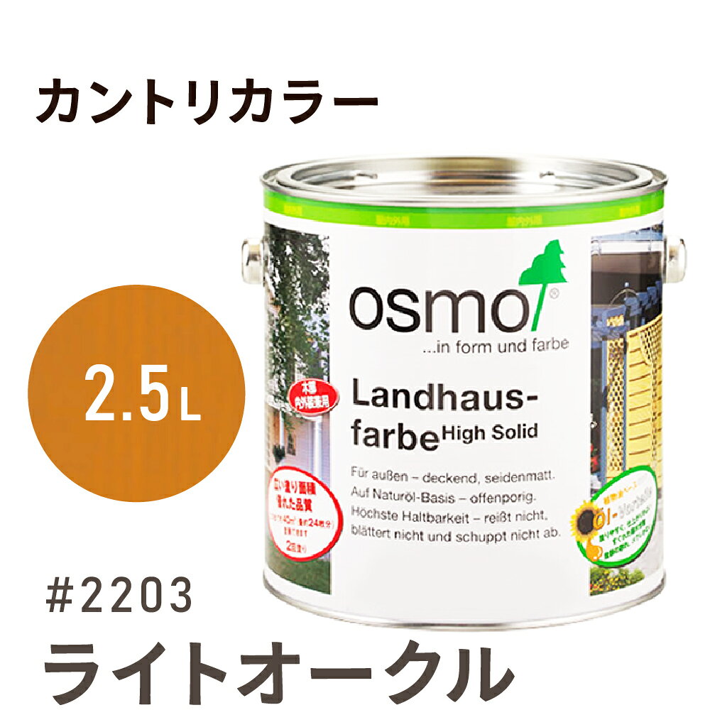 オスモカラー カントリーカラー 2203 ライトオークル 2.5L 室内用 浸透型 1回塗りで 半透明 2回塗りで 塗りつぶし 着色 アクセントカラー紫外線に強い 耐候 耐久性 撥水性 はっ水 防汚 保護 osmo オスモ 自然 塗料 塗装 保護 DIY 木部 家具