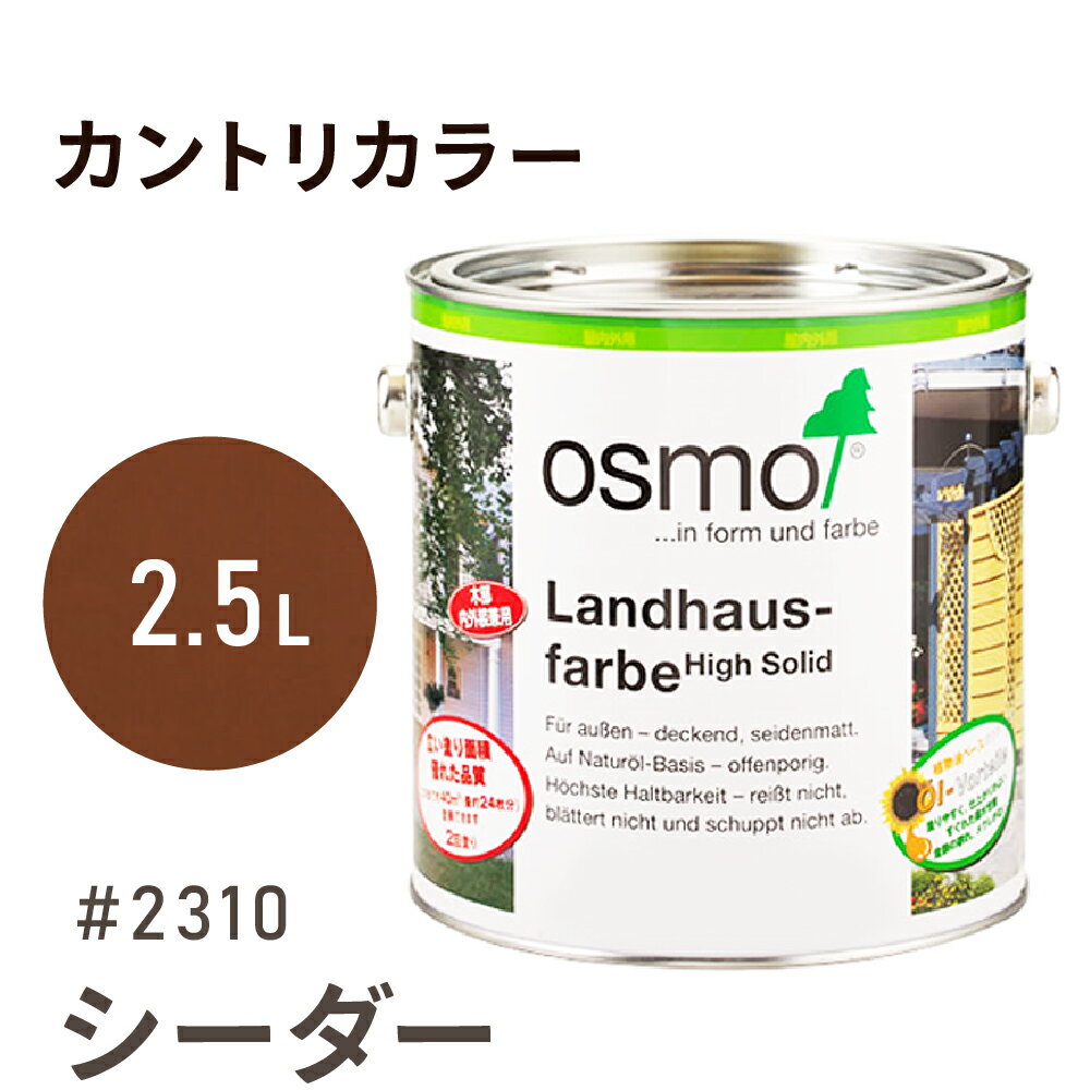 オスモカラー カントリーカラー #2310 シーダー 2.5L 室内用 浸透型 1回塗りで 半透明 2回塗りで 塗りつぶし 着色 アクセントカラー紫外線に強い 耐候 耐久性 撥水性 はっ水 防汚 保護 osmo オスモ 自然 塗料 塗装 保護 DIY 木部 家具のサムネイル