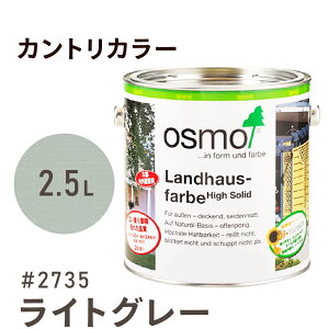 オスモカラー カントリーカラー #2735 ライトグレー 2.5L 室内用 浸透型 1回塗りで 半透明 2回塗りで 塗りつぶし 着色 アクセントカラー紫外線に強い 耐候 耐久性 撥水性 はっ水 防汚 保護 osmo オスモ 自然 塗料 塗装 保護 DIY 木部 家具