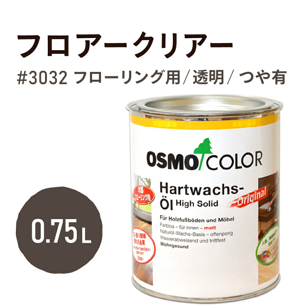 オスモカラー 3032 フロアークリアー【3分つや】0.75L フローリング用 浸透型 透明 つやあり耐久性 撥水性 はっ水 防汚 液体汚れに強い 保護 osmo オスモ 自然 塗料 塗装 保護 DIY 木部 家具 おもちゃ こども部屋 こども 赤ちゃん ペット 壁 ナチュラル クリア