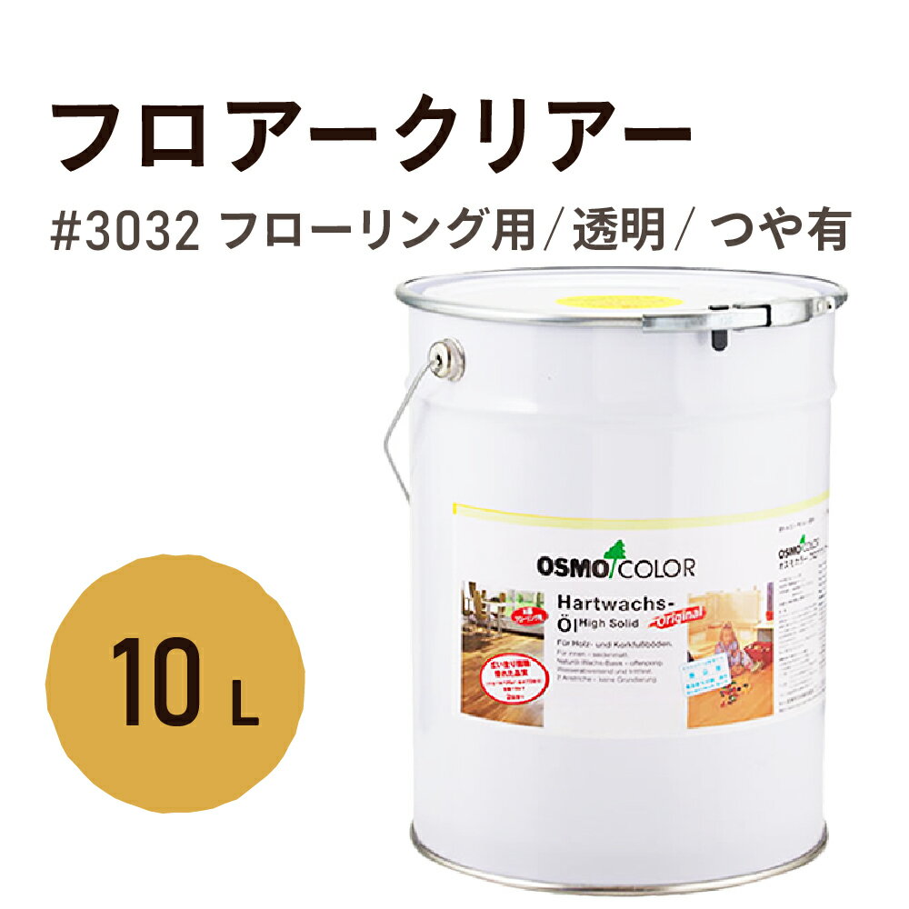 楽天Wood jobオスモカラー # 3032 フロアクリアー【3分つや】10L フローリング用 浸透型 透明 つやあり耐久性 撥水性 はっ水 防汚 液体汚れに強い 保護 osmo オスモ 自然 塗料 塗装 保護 DIY 木部 家具 おもちゃ こども部屋 こども 赤ちゃん ペット 壁 ナチュラル クリア