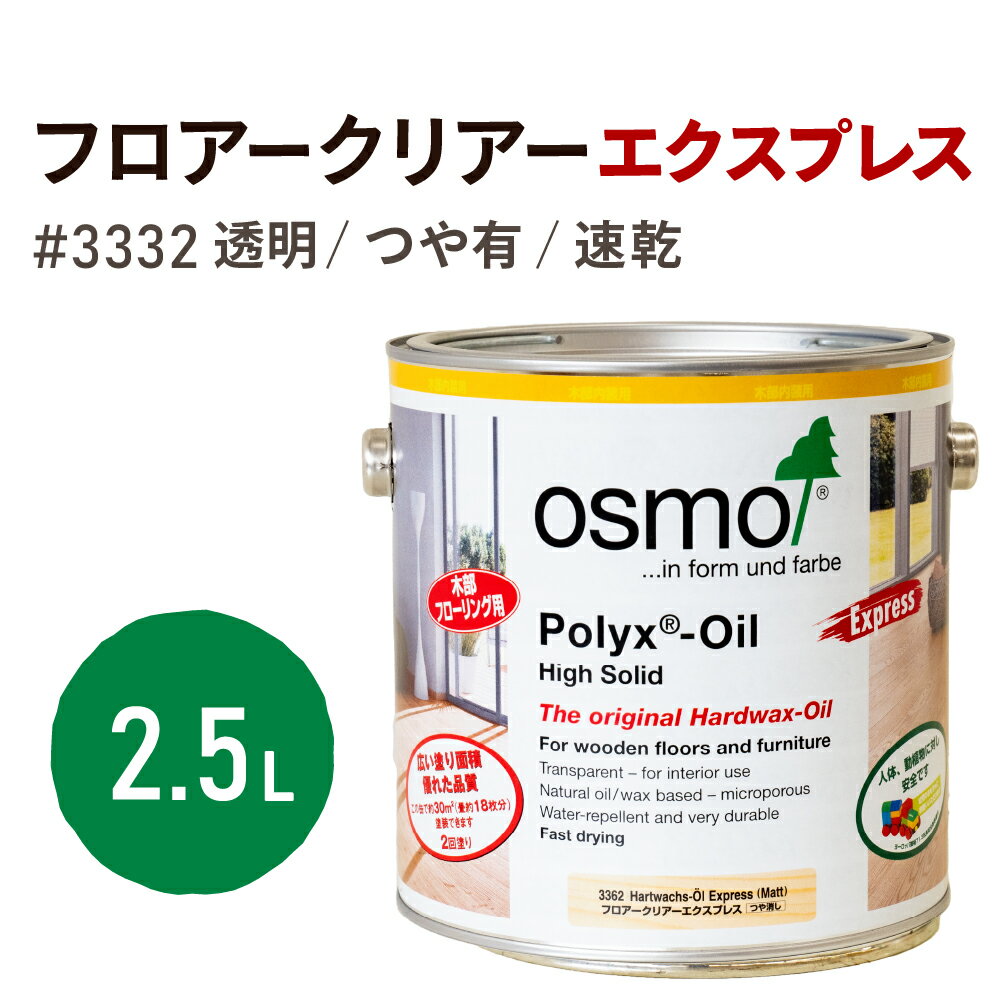 オスモカラー 3332 フロアークリアーエクスプレス つや有り 2.5L フローリング用 浸透型 透明 つや 艶 耐久性 撥水性 はっ水 防汚 液体汚れに強い 保護 osmo 自然 塗料 塗装 保護 DIY 家具 赤ちゃん ペット 壁 ナチュラル クリア 超速乾 3232 ラピッド