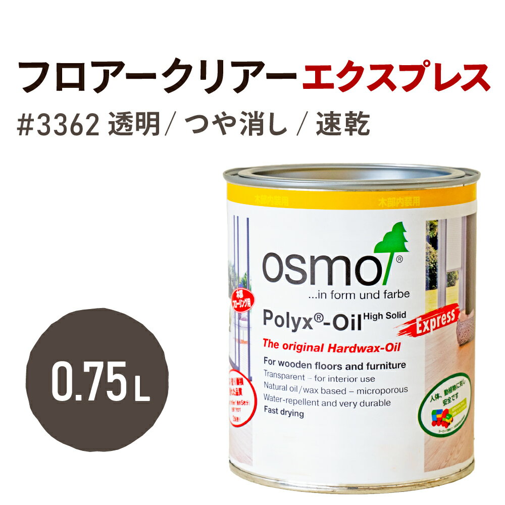 オスモカラー 3362 フロアークリアーエクスプレス 【つや消し】 0.75L フローリング用 浸透型 透明 マット耐久性 撥水性 はっ水 防汚 液体汚れに強い 保護 osmo オスモ 自然 塗料 保護 DIY 家具 赤ちゃん ペット 壁 ナチュラル クリア 超速乾 3262 ラピッド
