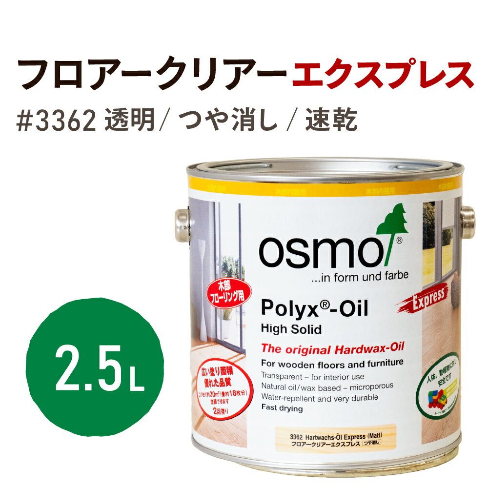 オスモカラー 3362 フロアークリアーエクスプレス 【つや消し】 2.5L フローリング用 浸透型 透明 マット耐久性 撥水性 はっ水 防汚 液体汚れに強い 保護 osmo オスモ 自然 塗料 保護 DIY 家具 赤ちゃん ペット 壁 ナチュラル クリア 超速乾 3262 ラピッド