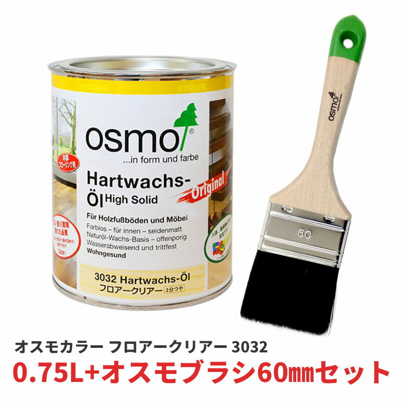 オスモカラー 3032 フロアークリアー 3分つや 0.75L オスモブラシ 60mm セット 塗料 ...
