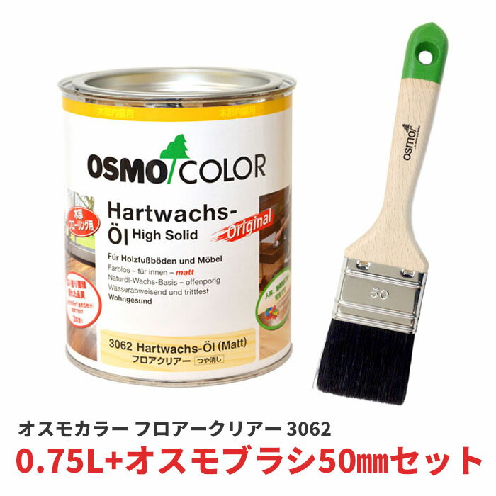 オスモカラー 3062 フロアークリアー つや消し 0.75L オスモブラシ 50mm セット 塗料 ...