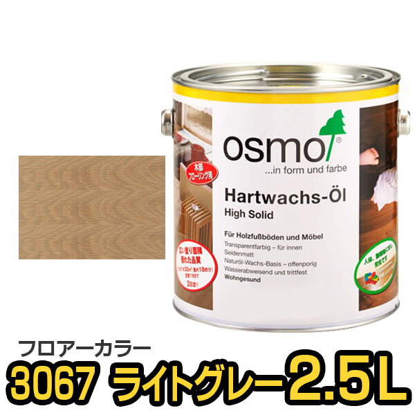 【送料無料】オスモカラー フロアーカラー ＃3067 ライトグレー 2.5L