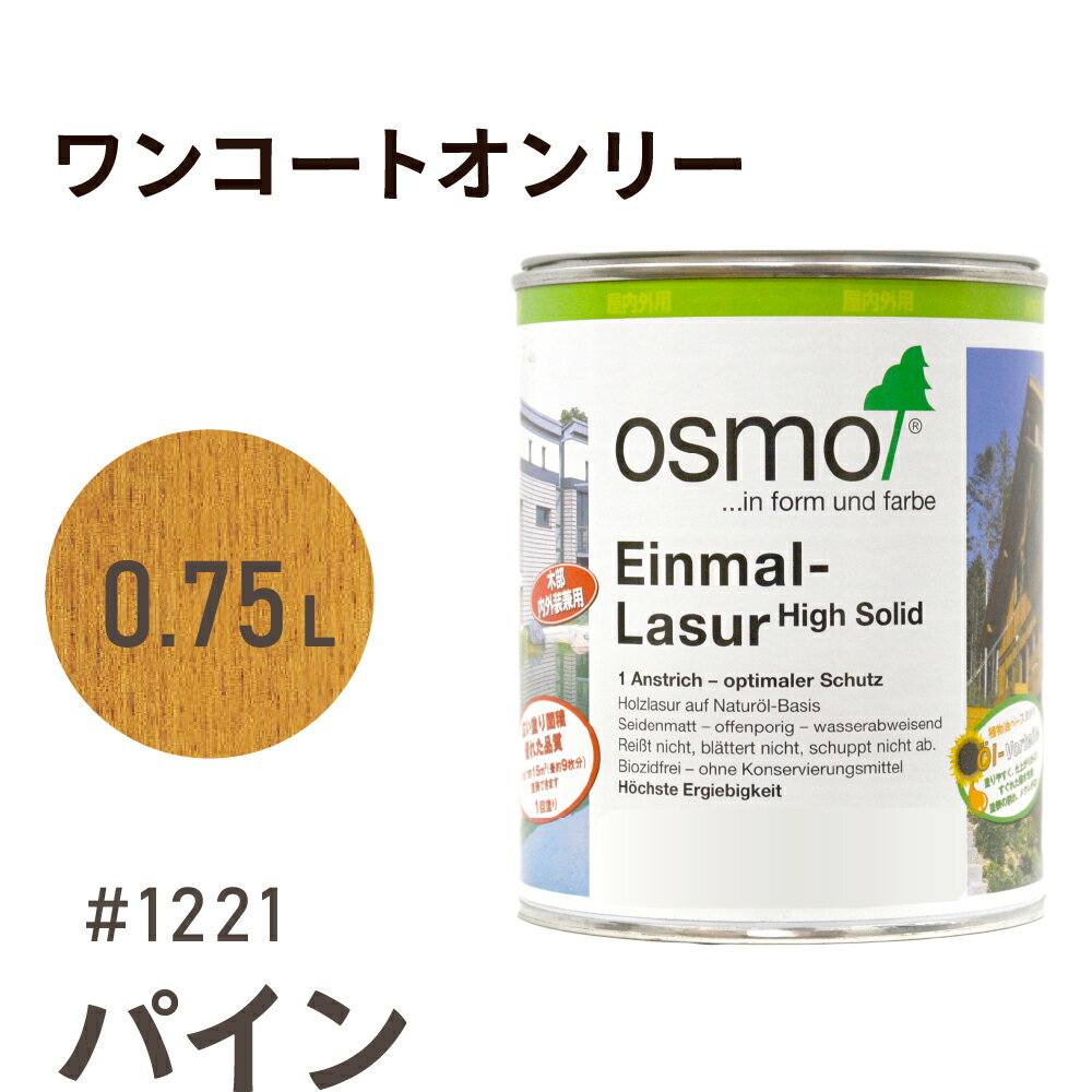 オスモカラー ワンコートオンリー 1221 パイン 0.75L 室内用 浸透型 半透明 つやの無い 着色 カラー木目 美しくなる つや消し osmo オスモ ワ...