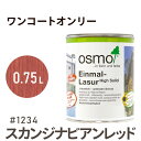 オスモカラー ワンコートオンリー 1234 スカンジナビアンレッド 0.75L 室内用 浸透型 半透明 つやの無い 着色 カラー木目 美しくなる つや消し osmo オスモ ワックス オイル ステイン 自然 塗料 塗装 保護 DIY フローリング 床 家具 おもちゃ ナチュラル