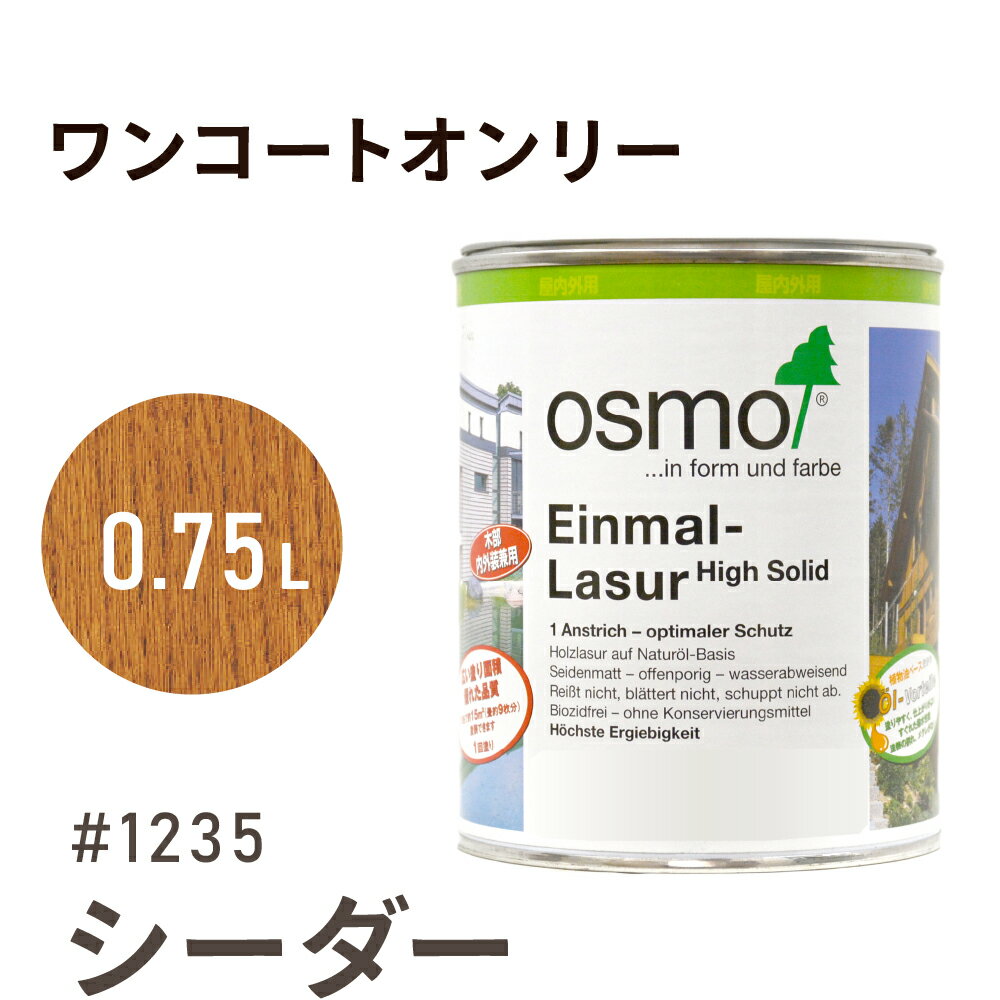 オスモカラー ワンコートオンリー 1235 シーダー 0.75L 室内用 浸透型 半透明 つやの無い 着色 カラー木目 美しくなる つや消し osmo オスモ ...
