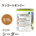 オスモカラー ワンコートオンリー 1235 シーダー 0.75L 室内用 浸透型 半透明 つやの無い 着色 カラー木目 美しくなる つや消し osmo オスモ ワックス オイル ステイン 自然 塗料 塗装 保護 DIY フローリング 床 木部 家具 おもちゃ 壁 ナチュラル マット