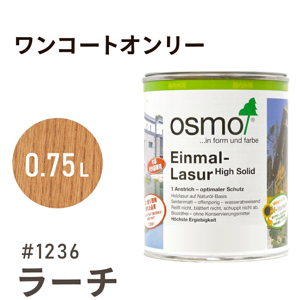 オスモカラー ワンコートオンリー 1236 ラーチ 0.75L 室内用 浸透型 半透明 つやの無い 着色 カラー木目 美しくなる つや消し osmo オスモ ワ...
