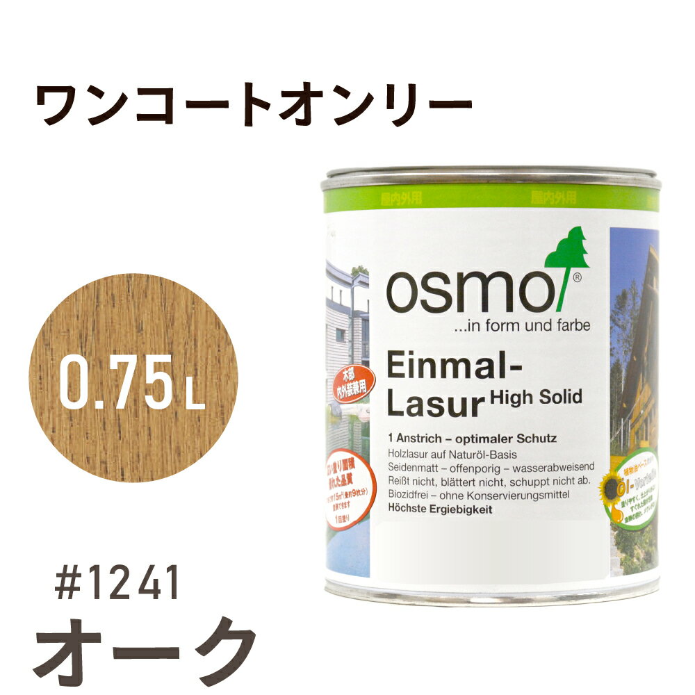 オスモカラー ワンコートオンリー 1241 オーク 0.75L 室内用 浸透型 半透明 つやの無い 着色 カラー木目 美しくなる つや消し osmo オスモ ワ...