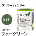 オスモカラー ワンコートオンリー 1242 ファーグリーン 0.75L 室内用 浸透型 半透明 つやの無い 着色 カラー木目 美しくなる つや消し osmo オスモ ワックス オイル ステイン 自然 塗料 塗装 保護 DIY フローリング 床 木部 家具 おもちゃ 壁 ナチュラル